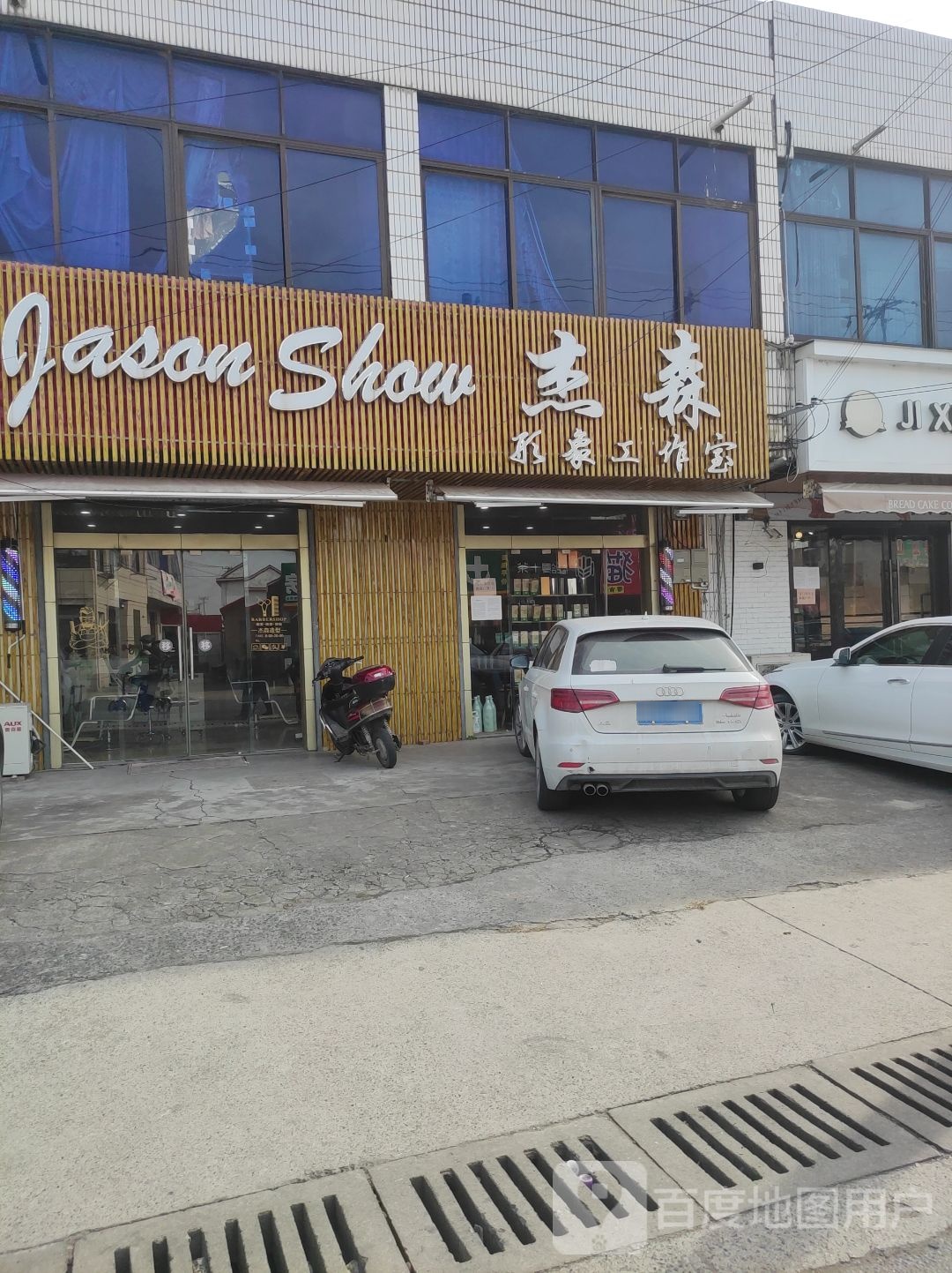 杰森形象工作室