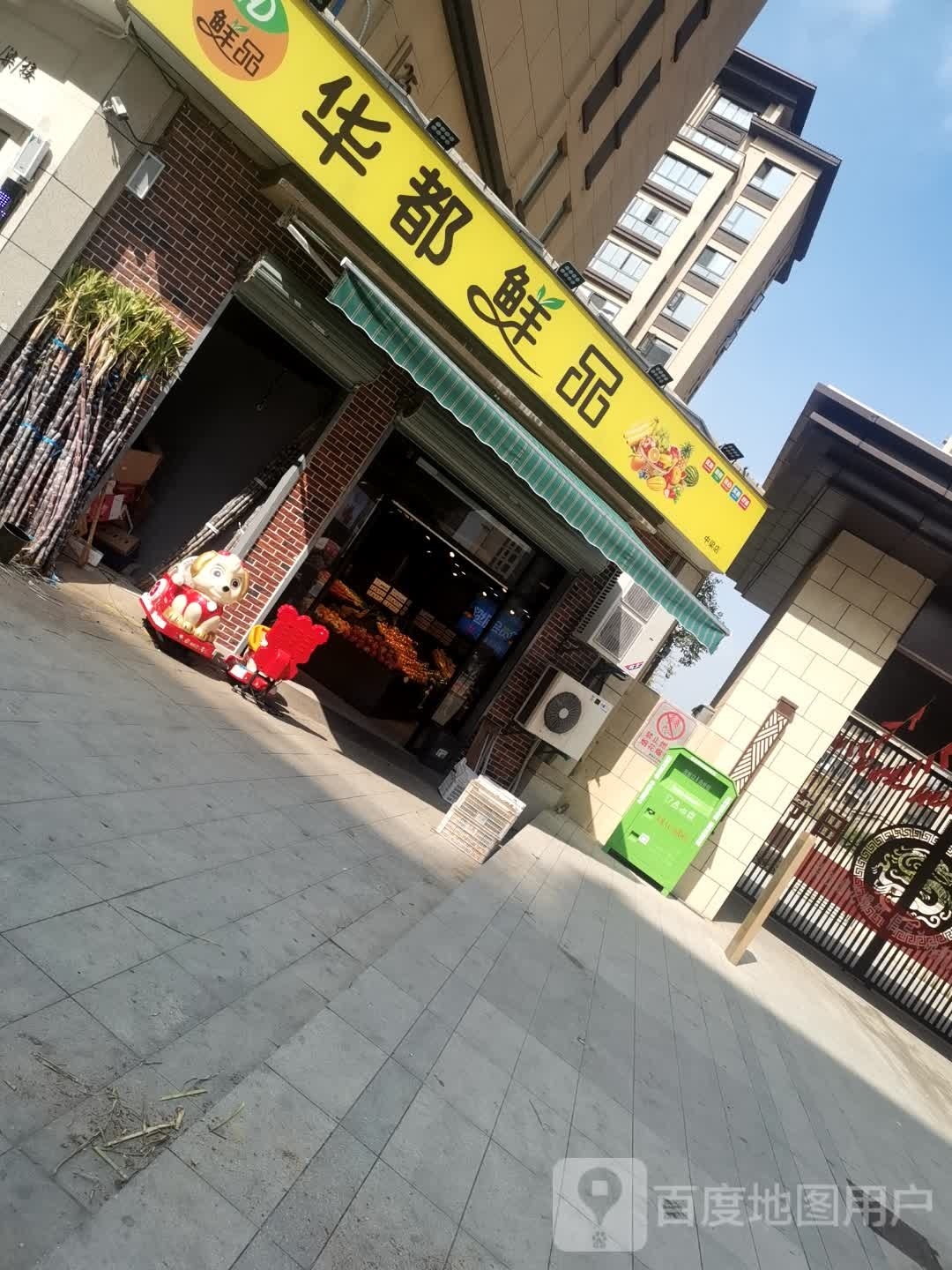 华都鲜品(中梁店)