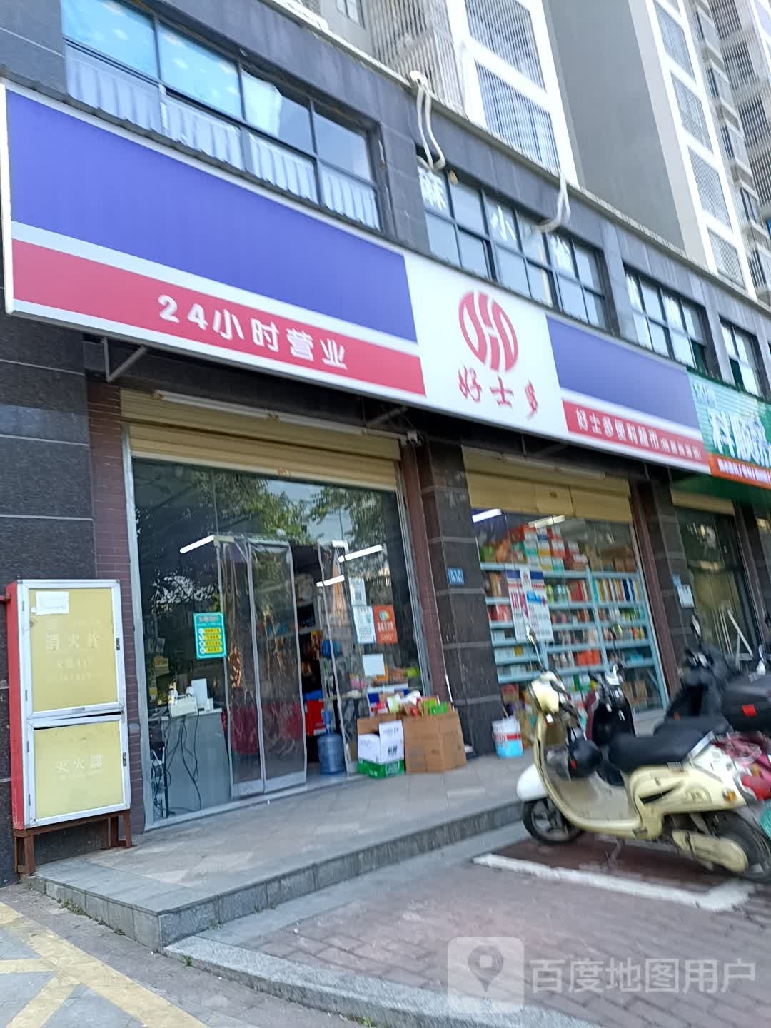 好士多便利超市(凤凰尚城店)