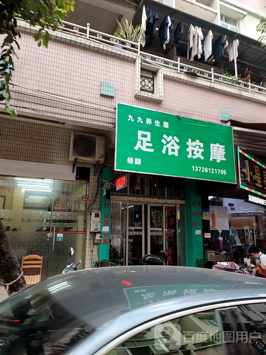 九九足疗养生屋