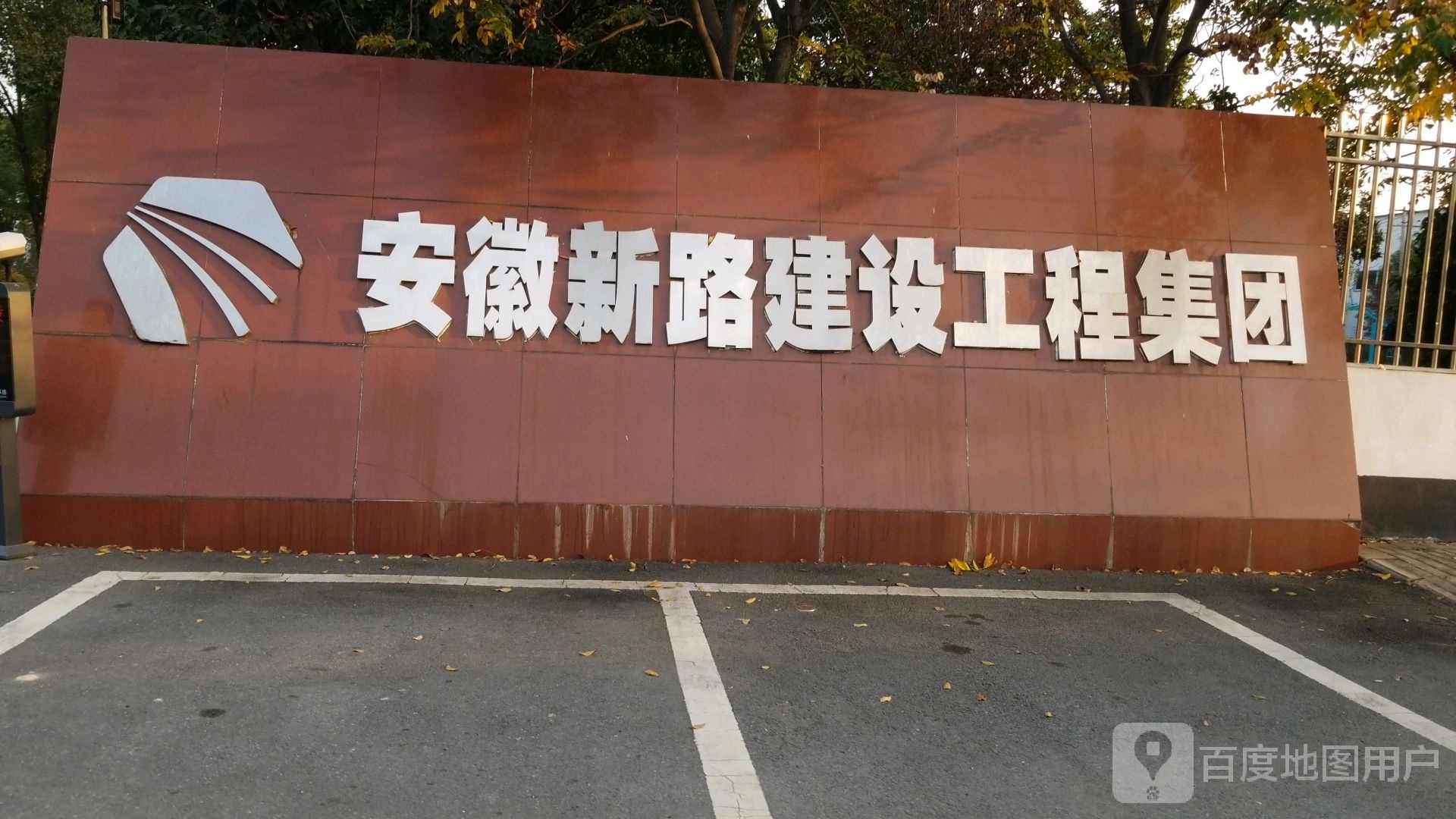 安徽省新路建设工程集团有限责任公司