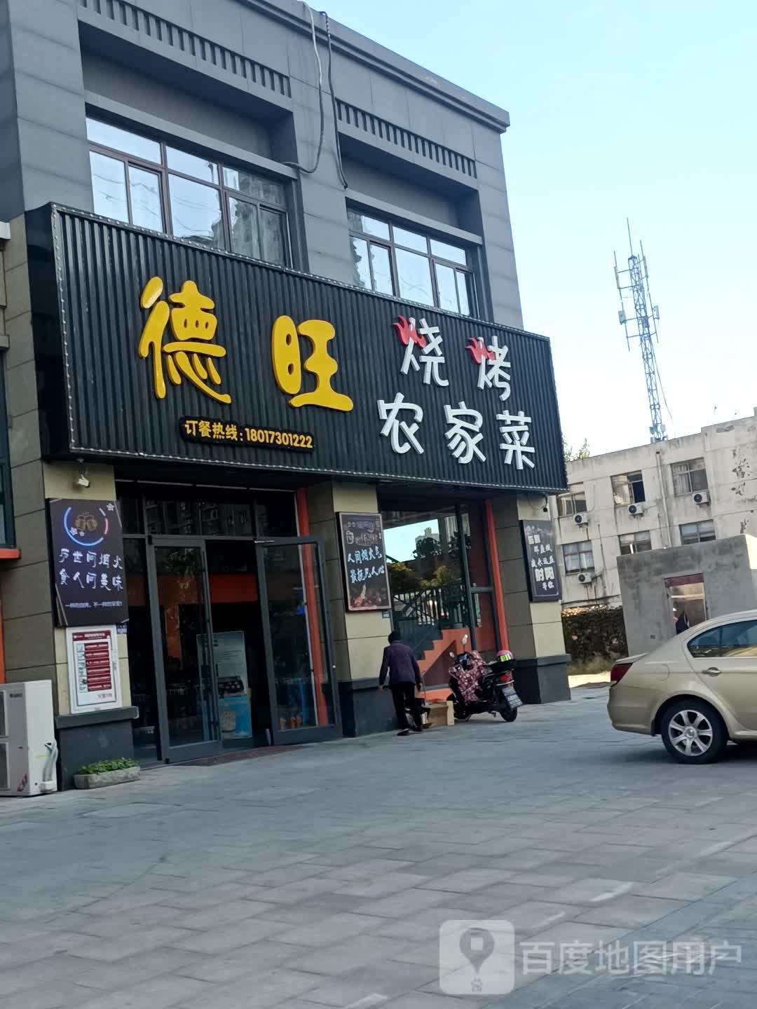 德旺烤烧农家菜