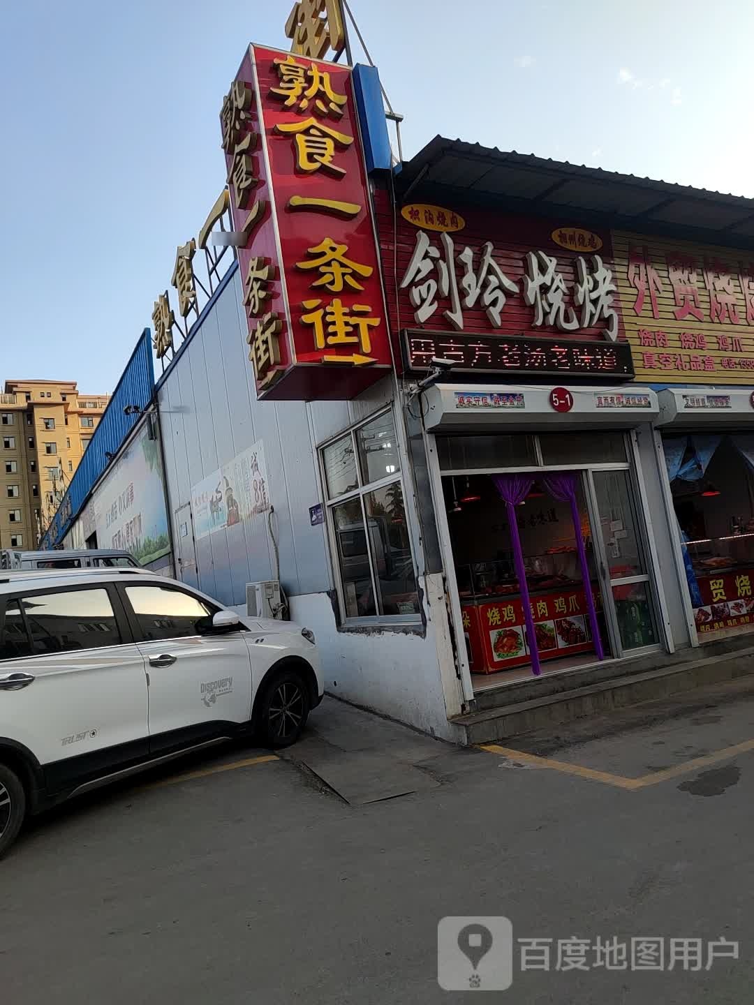 剑菱烧烤