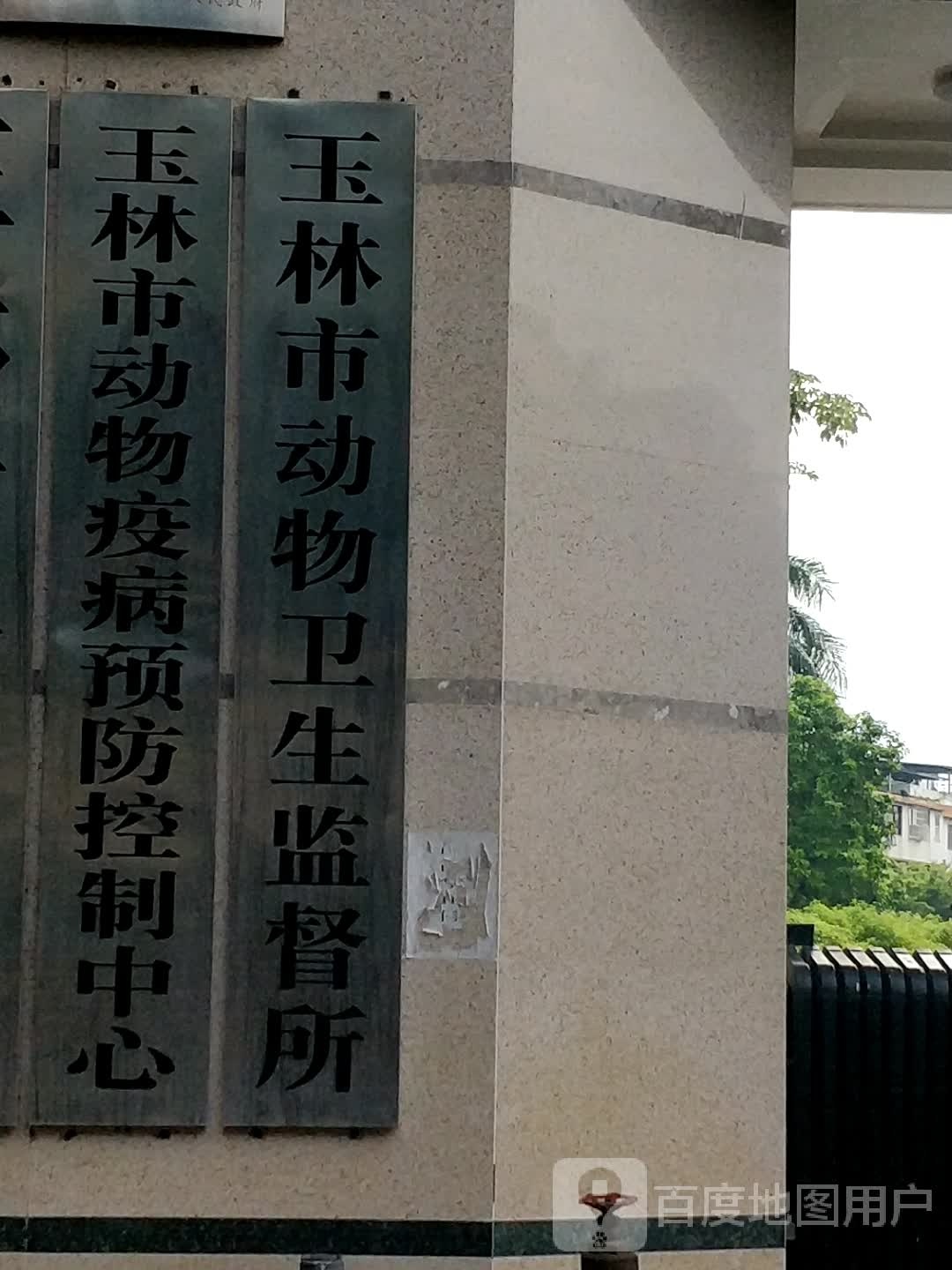 玉林市动物疫病预防控制中心