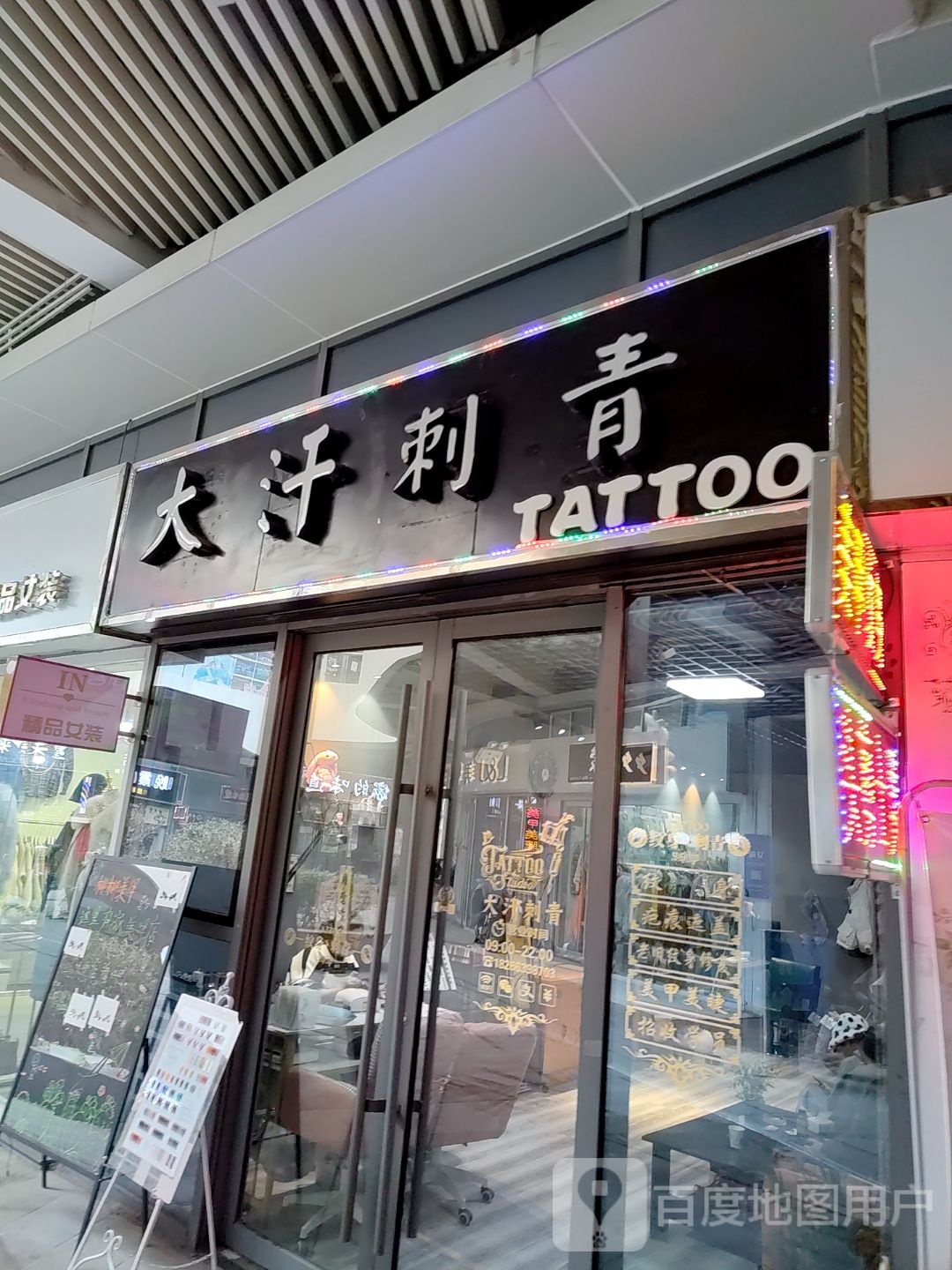 大汗刺青(金荷广场店)