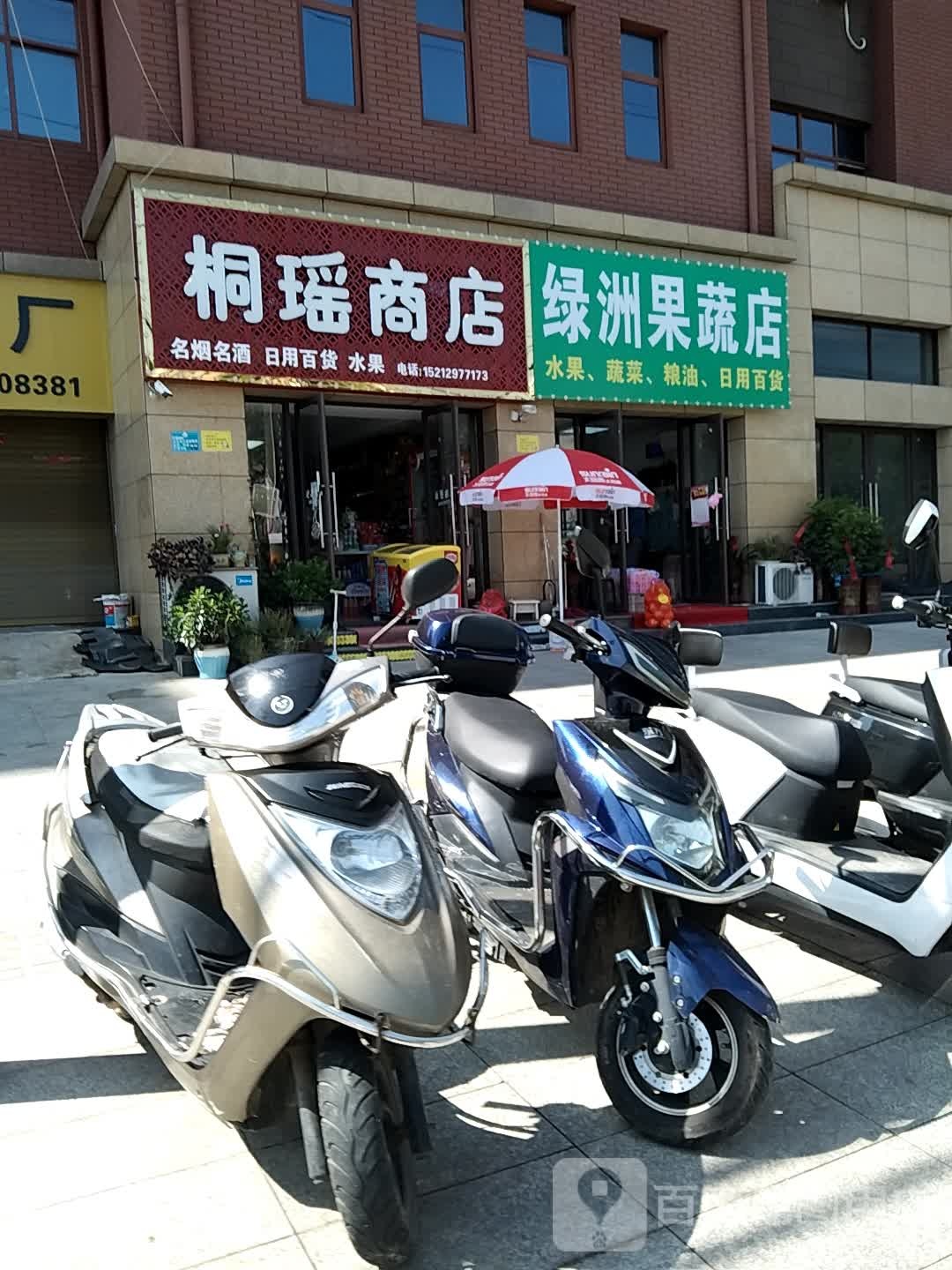 绿洲果蔬店