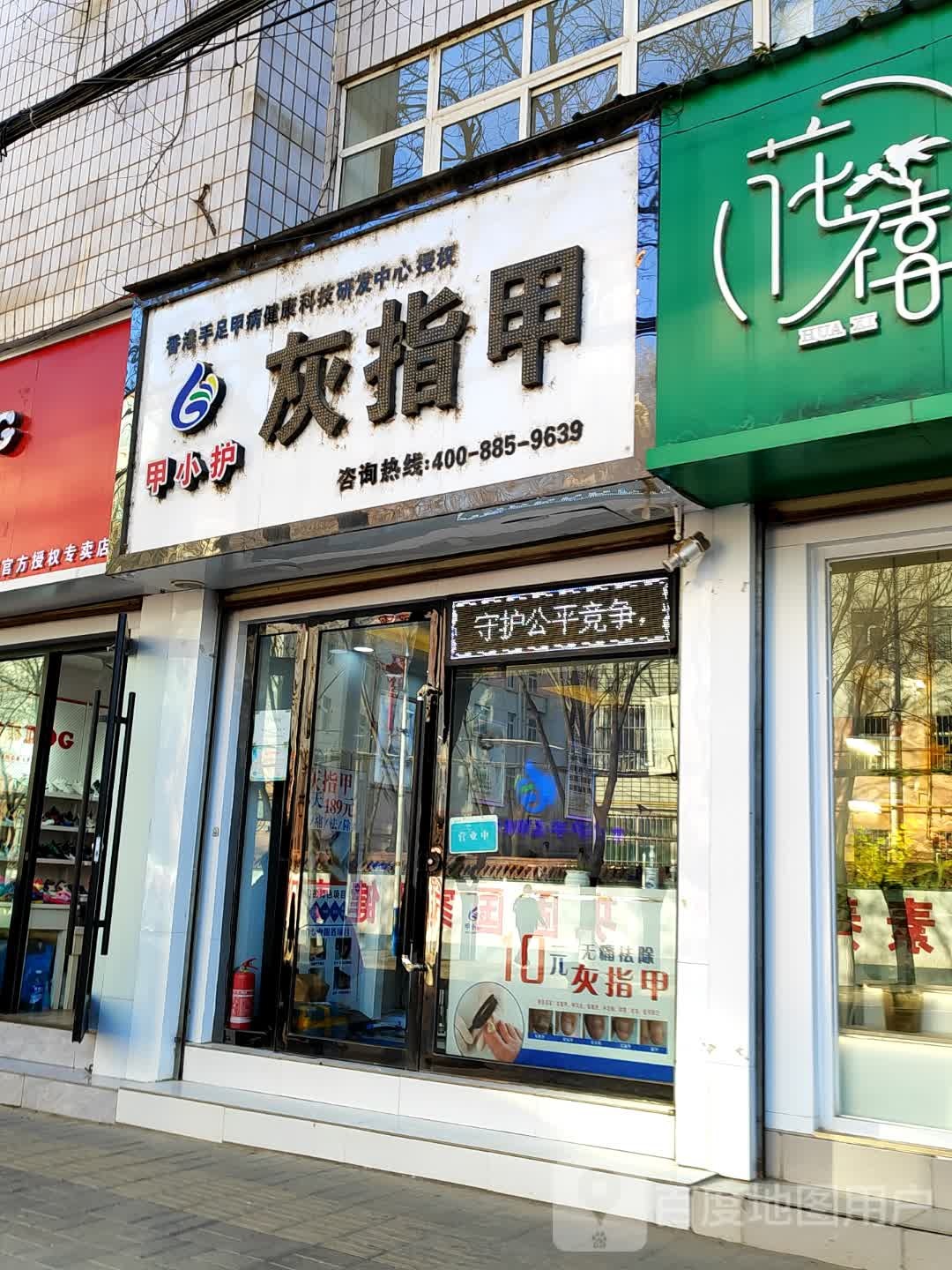 甲小护灰指甲(庆城店)