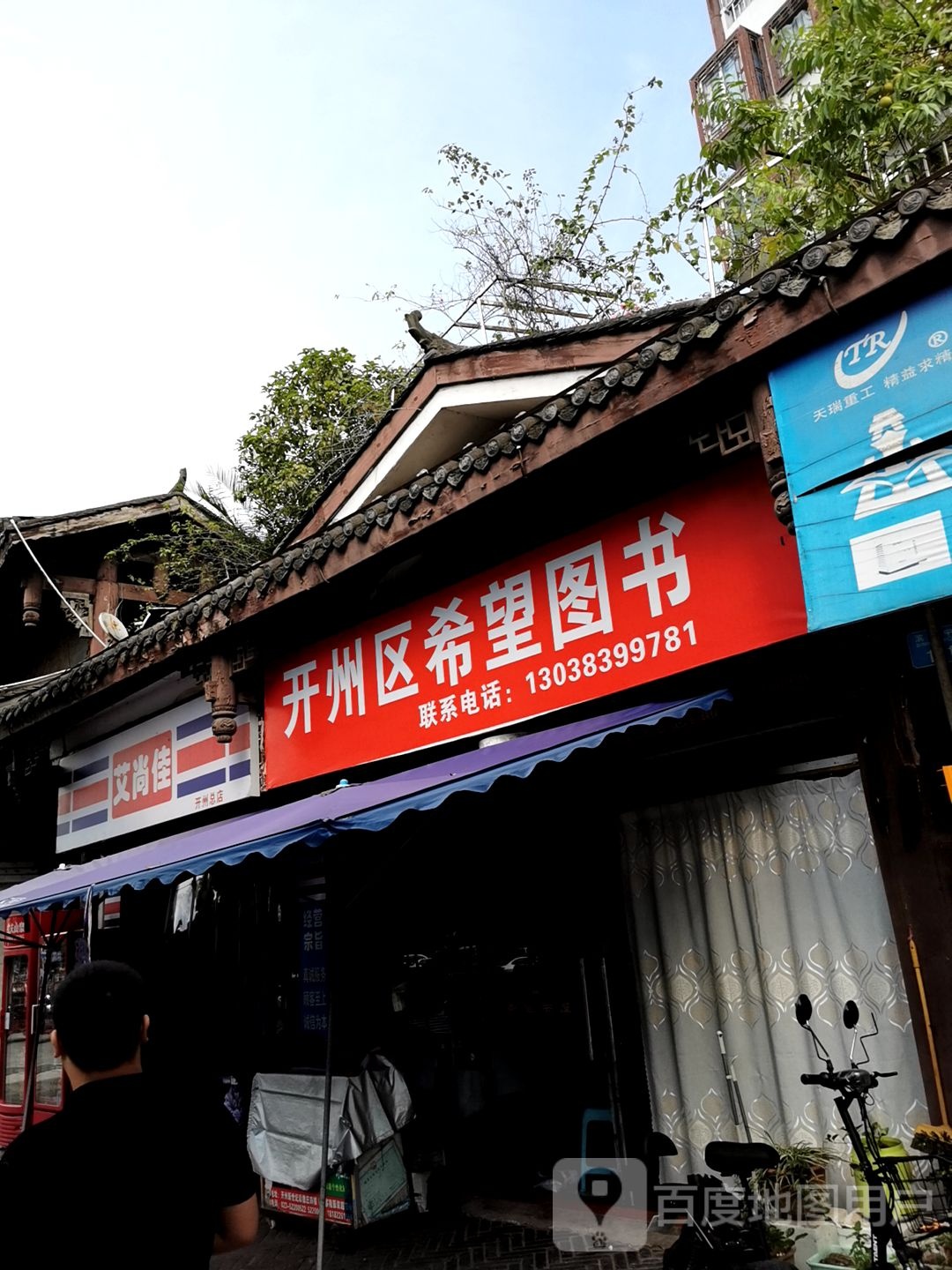 尚爱佳(开州总店)