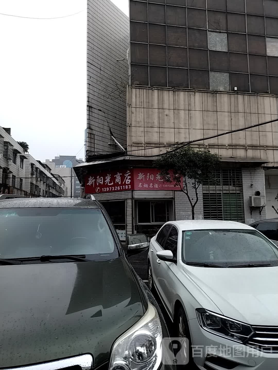 新阳光商店