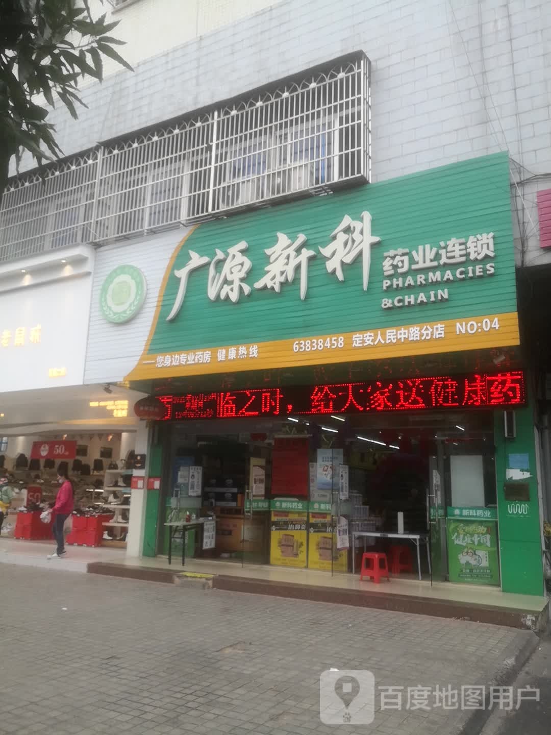 广源新科药业连锁(定安人民中路分店)