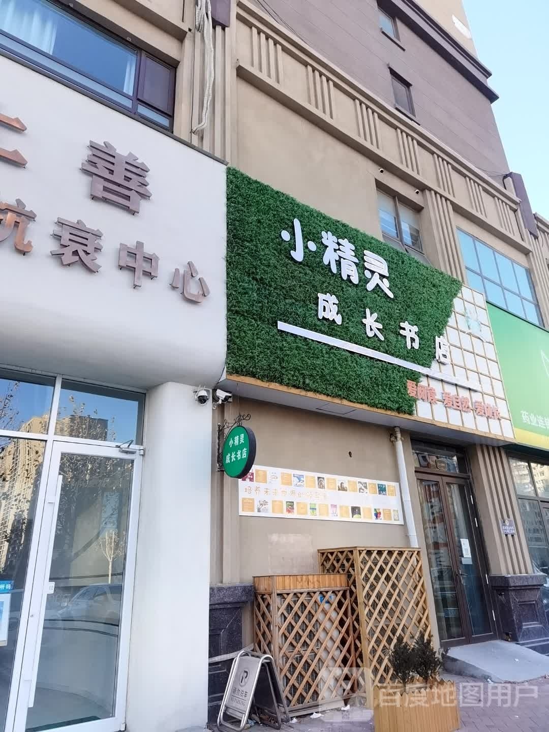 小精灵成长书店