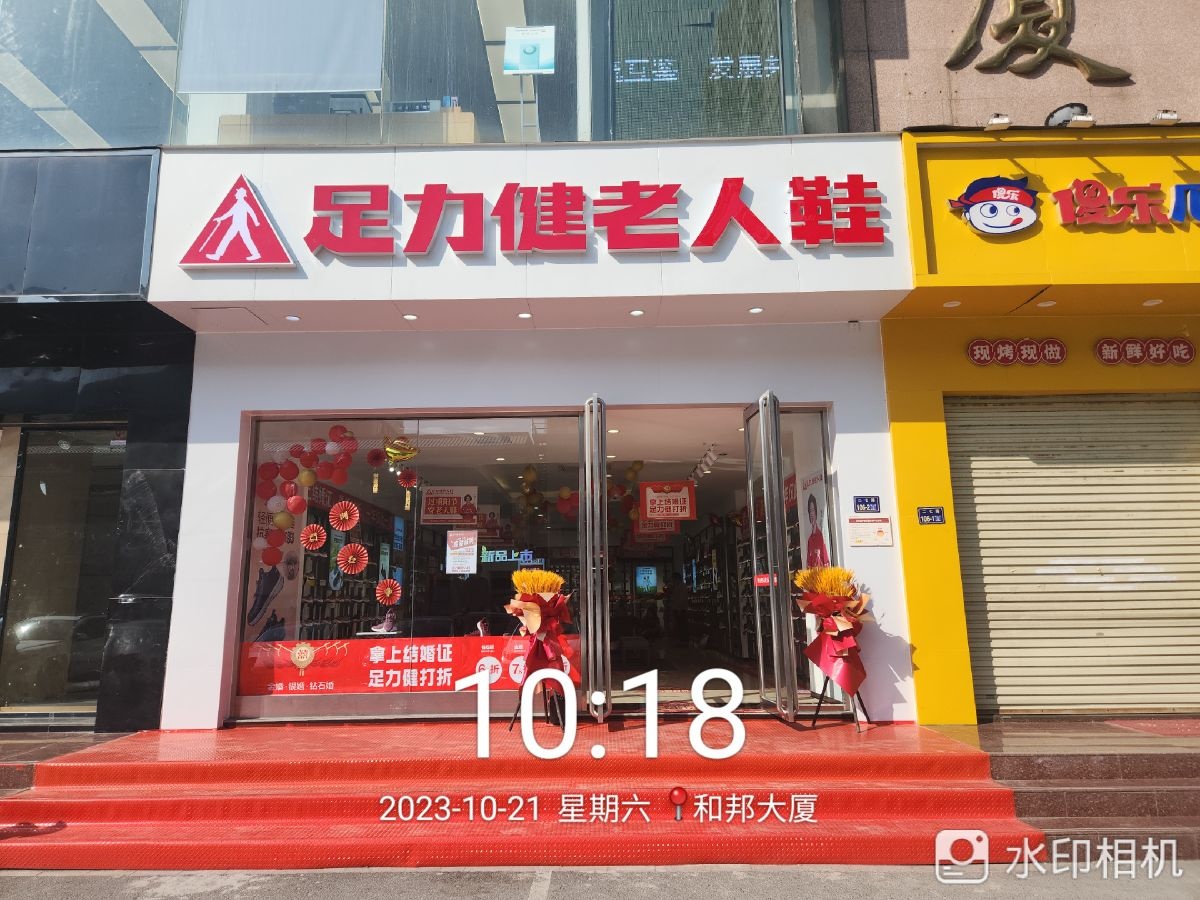 足力健老人鞋(人民公园店)