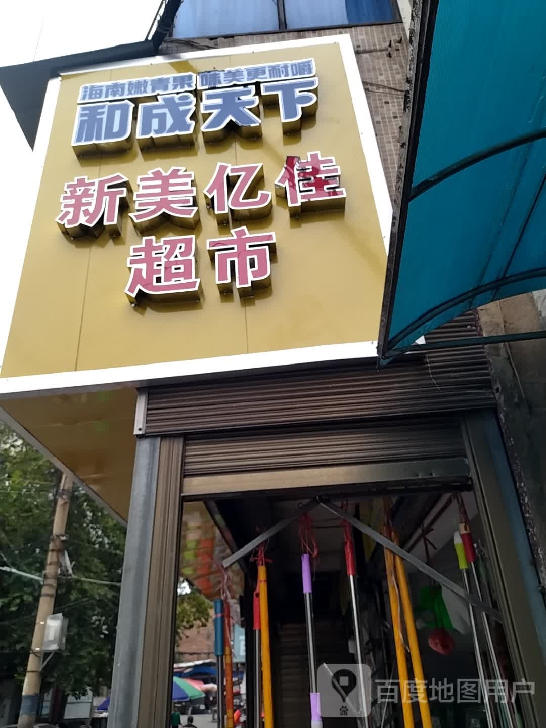 美宜佳超市