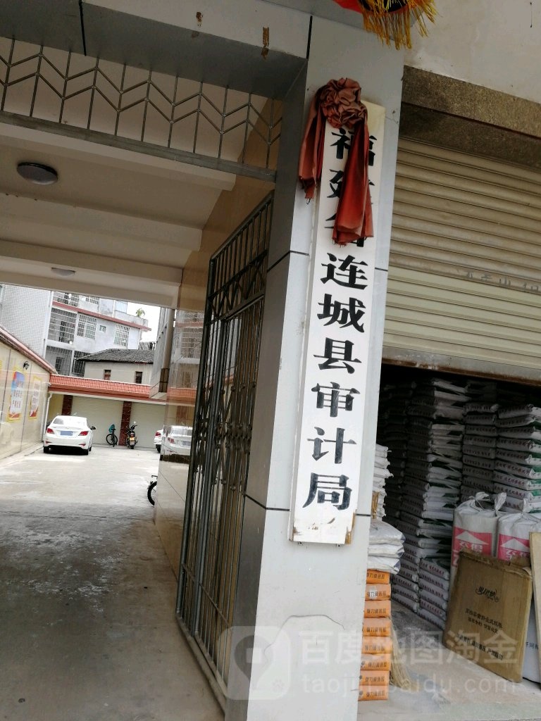 福建省连城县审计局