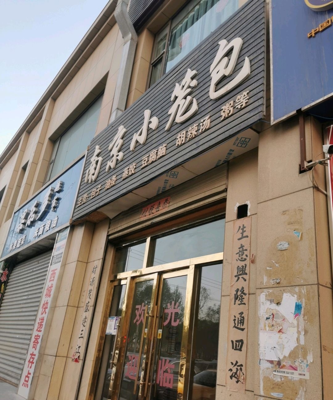南京小笼包