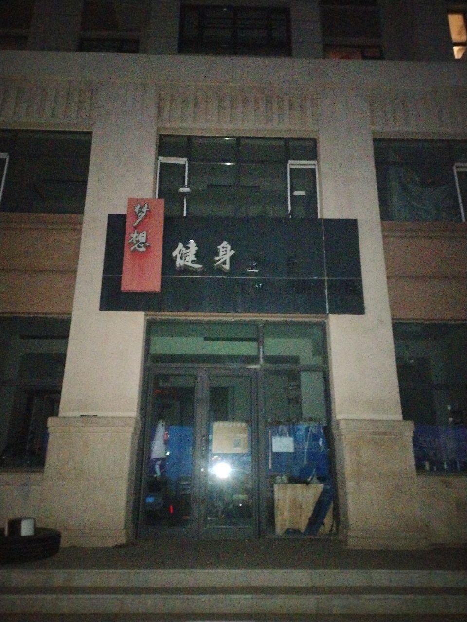 梦想健身工作室