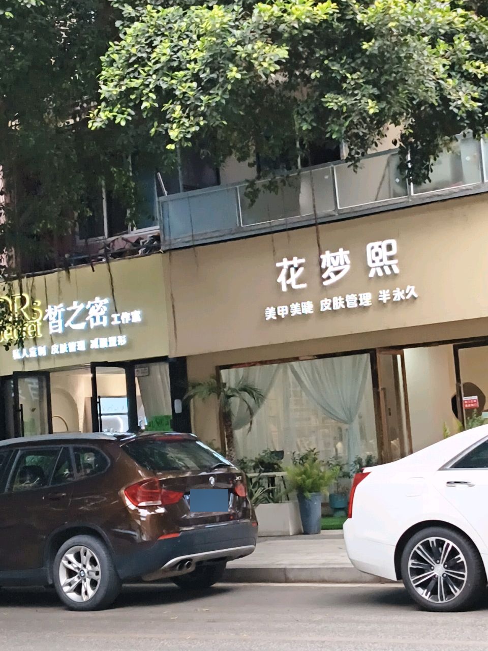 花梦熙美甲美睫皮肤管理(万达店)