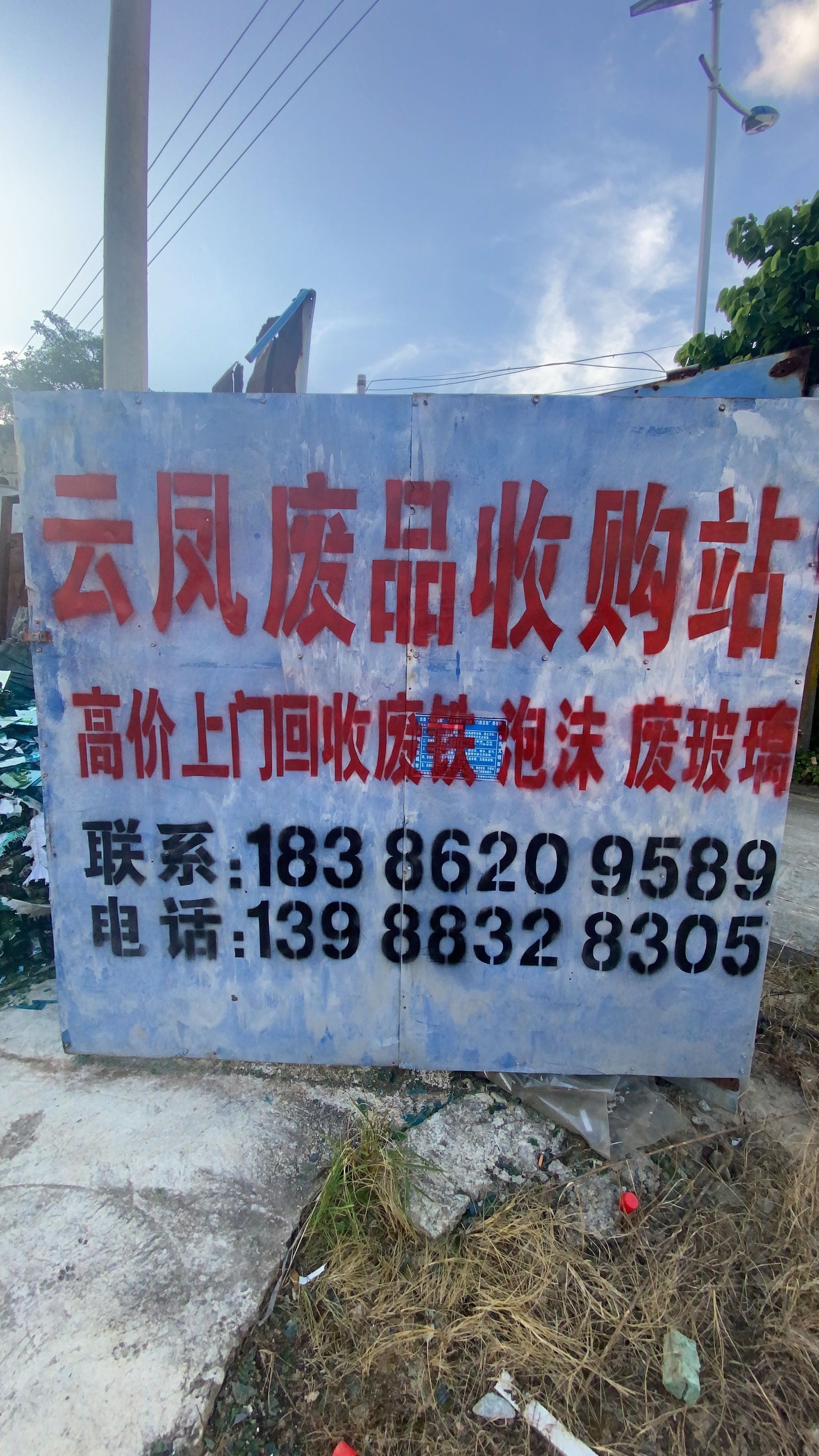 云凤木业泡沫回收站