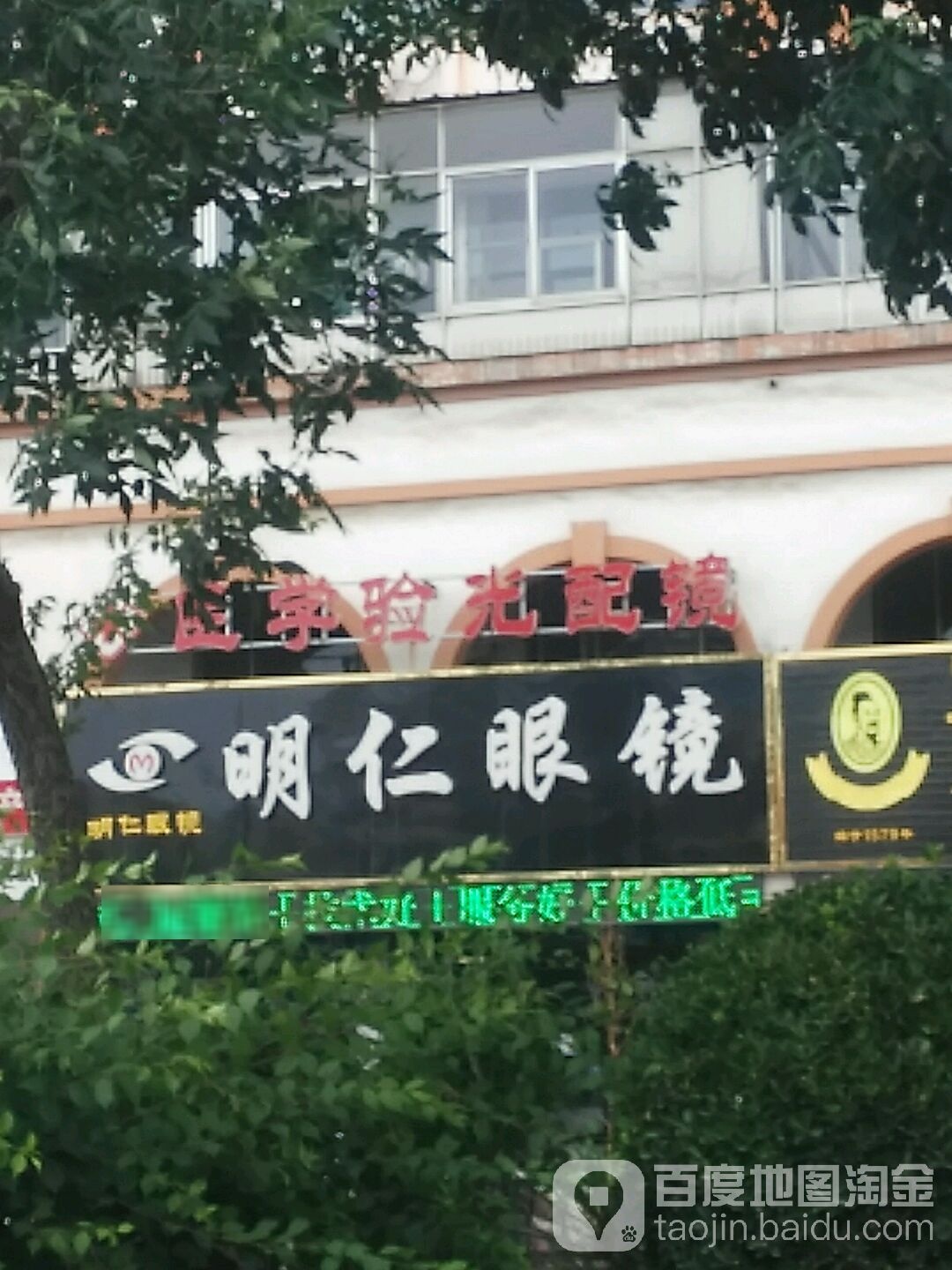 明人眼镜(人民路店)