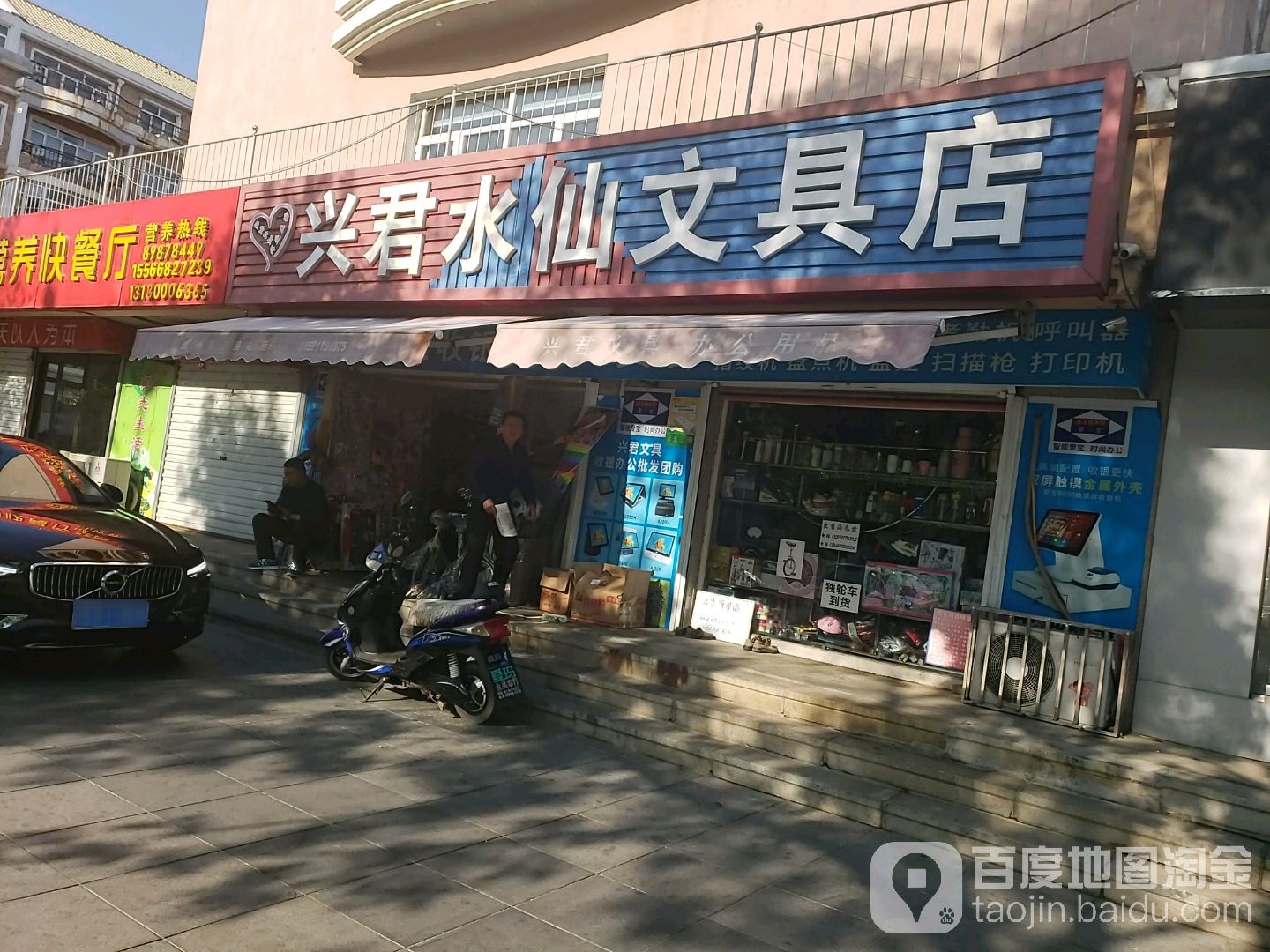 兴君水仙文具店