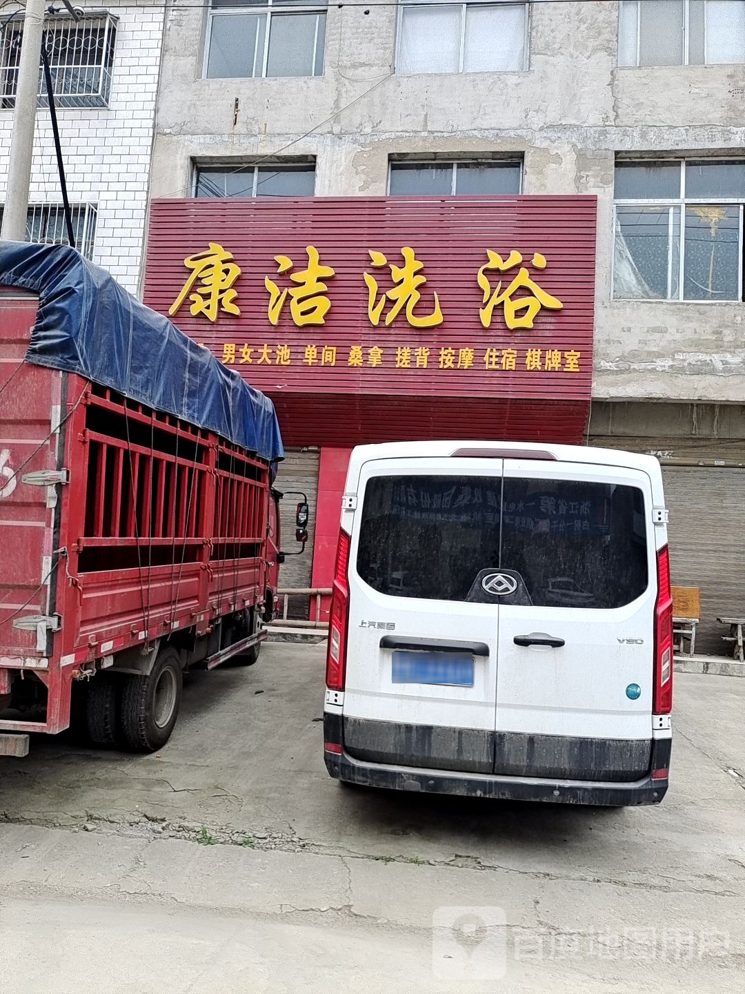 康结洗浴