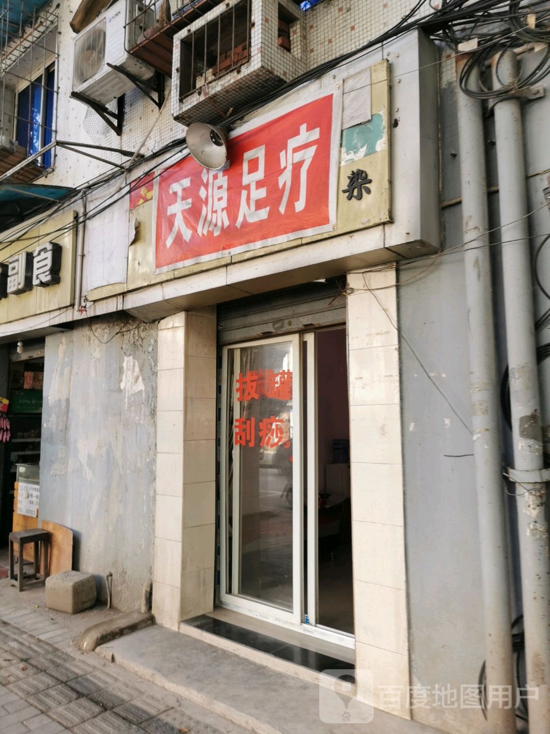 天缘足疗