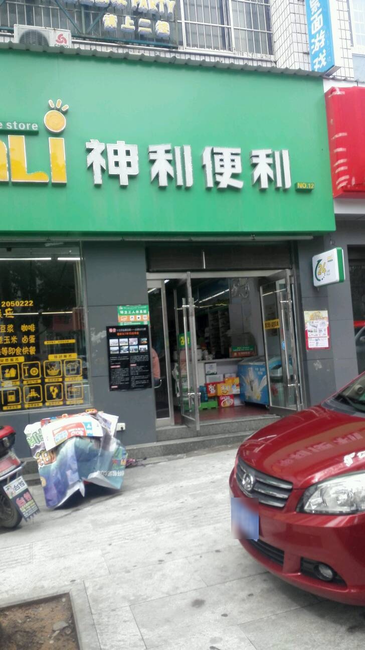 神利遍历(文昌东街店)