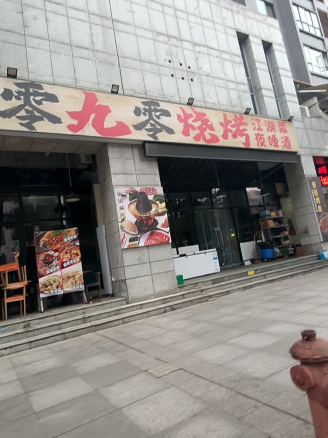 八零九零烧烤(紫竹美庭店)