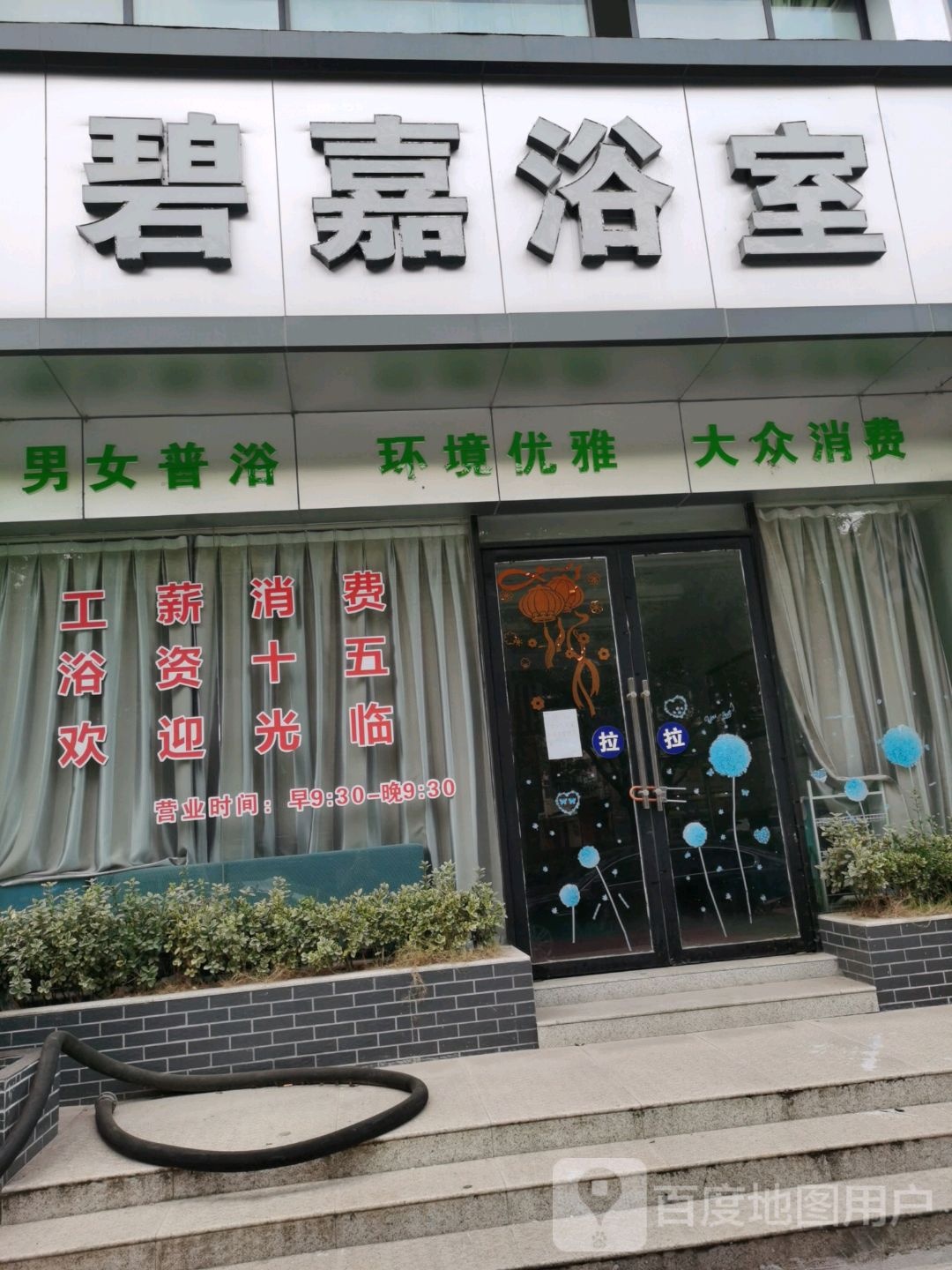 碧嘉浴室