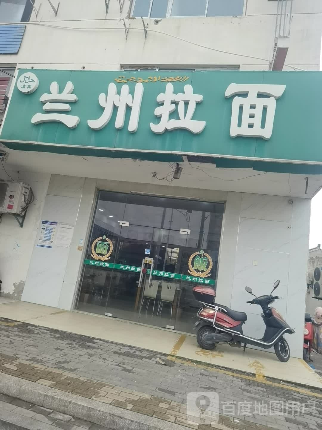 清真兰州拉面(建丰店)