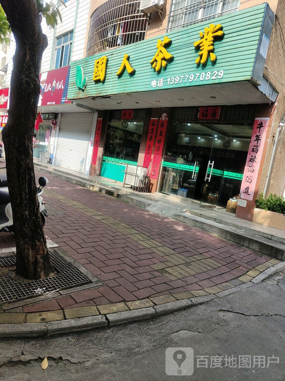 国人茶业(长青东路店)