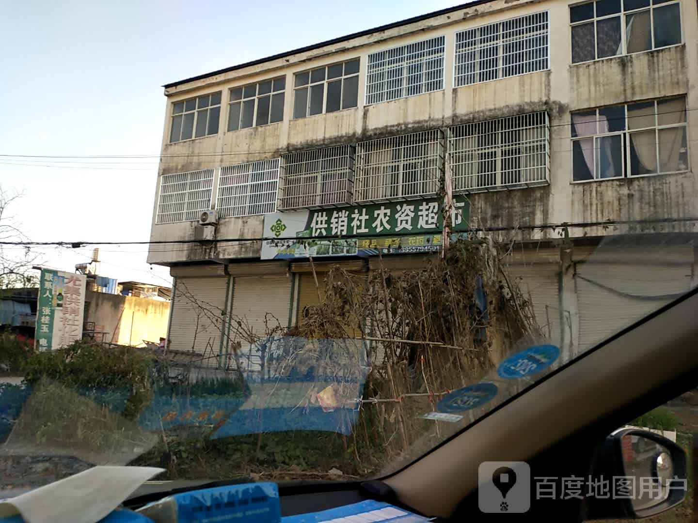 供销社农资超市(S302店)