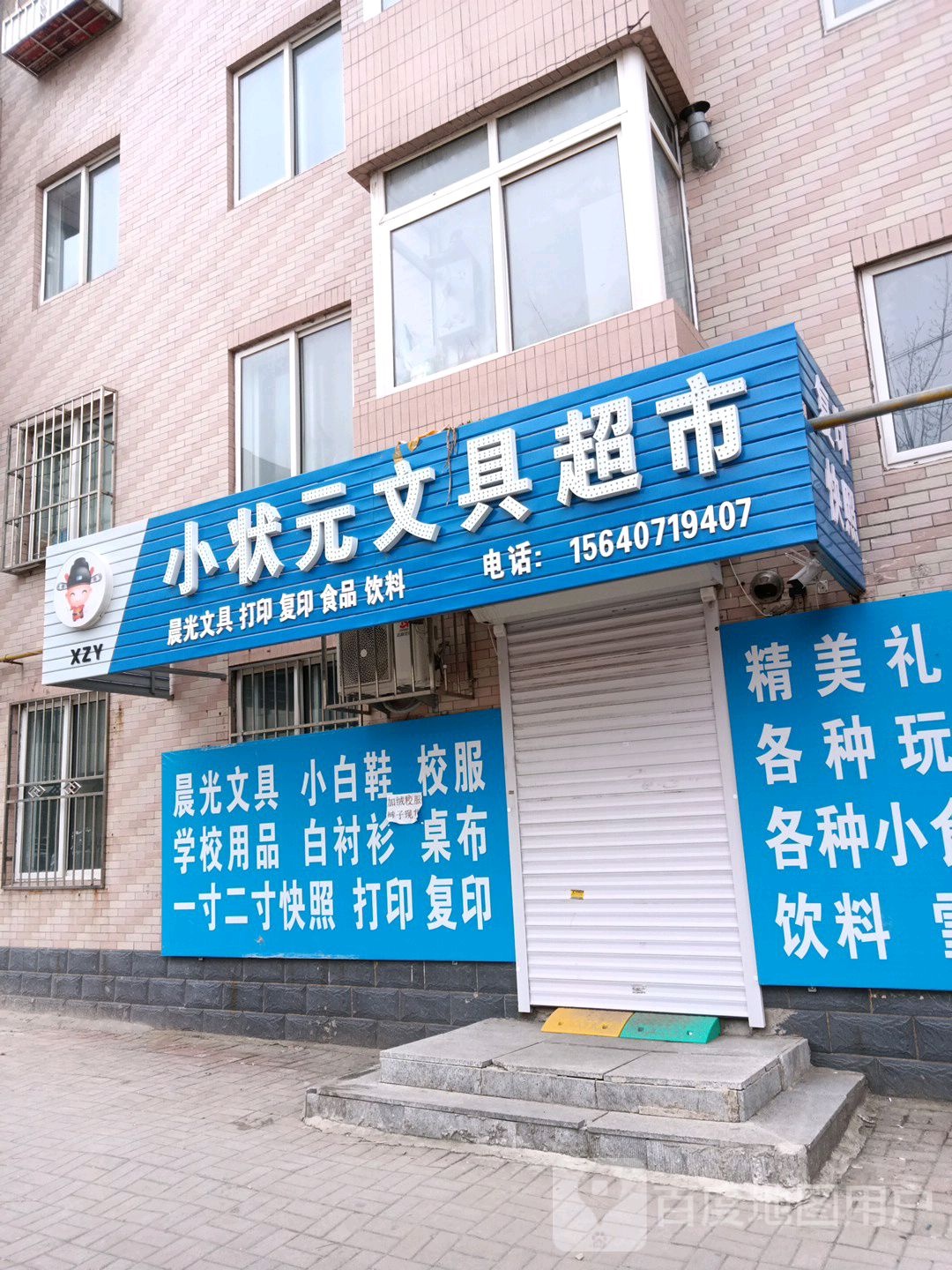 小状元文具超市