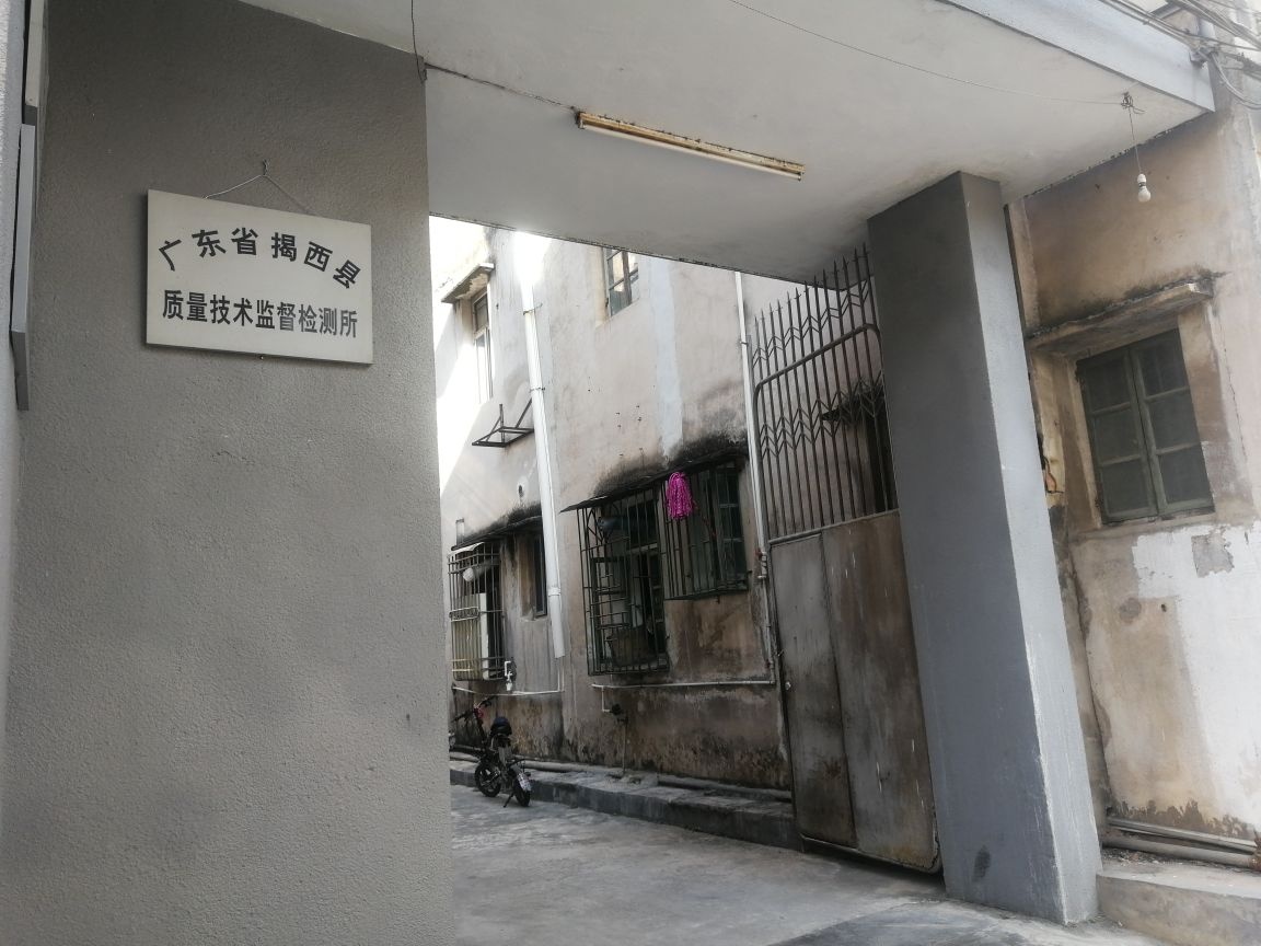 广东省揭西县质量技术监督检测所