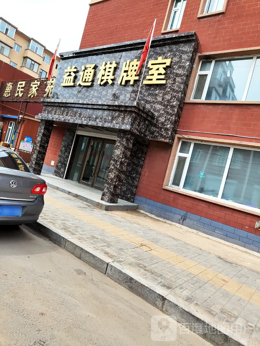 益通棋牌室