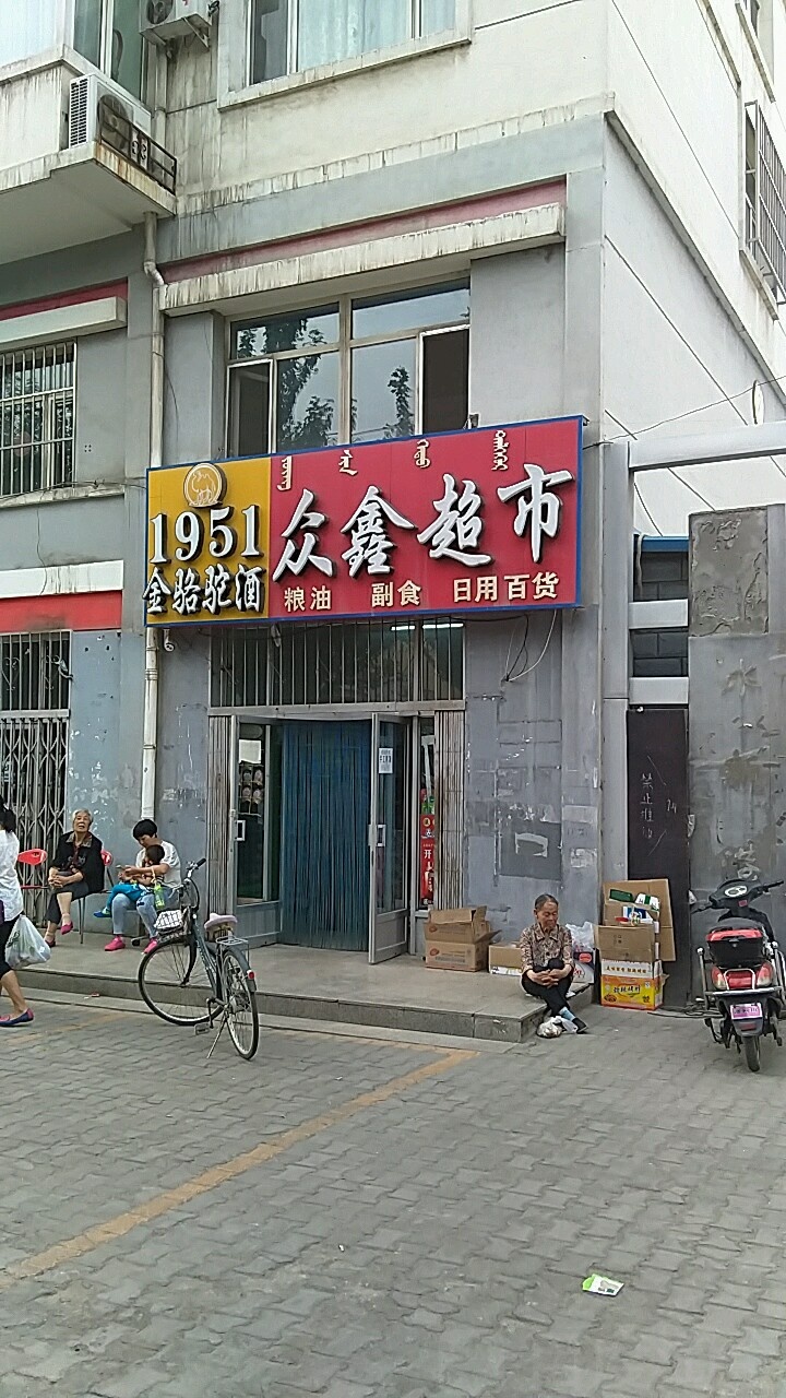 众鑫超市(长青西街店)
