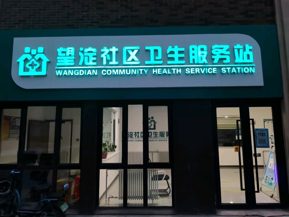 望淀社区卫生服务站