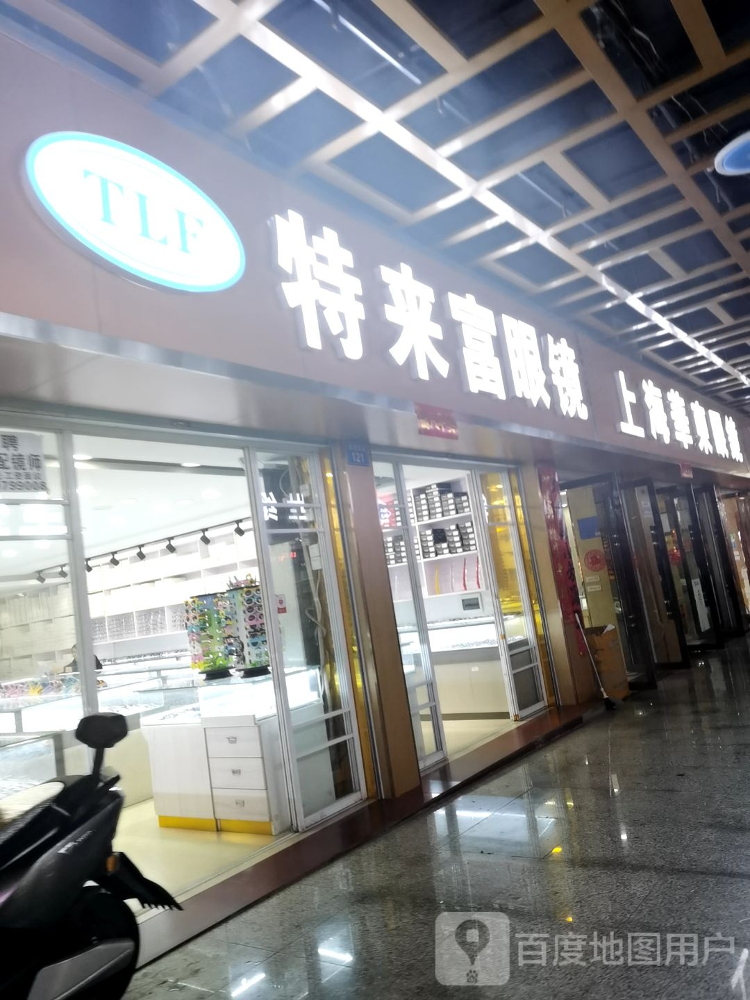 特来富眼镜