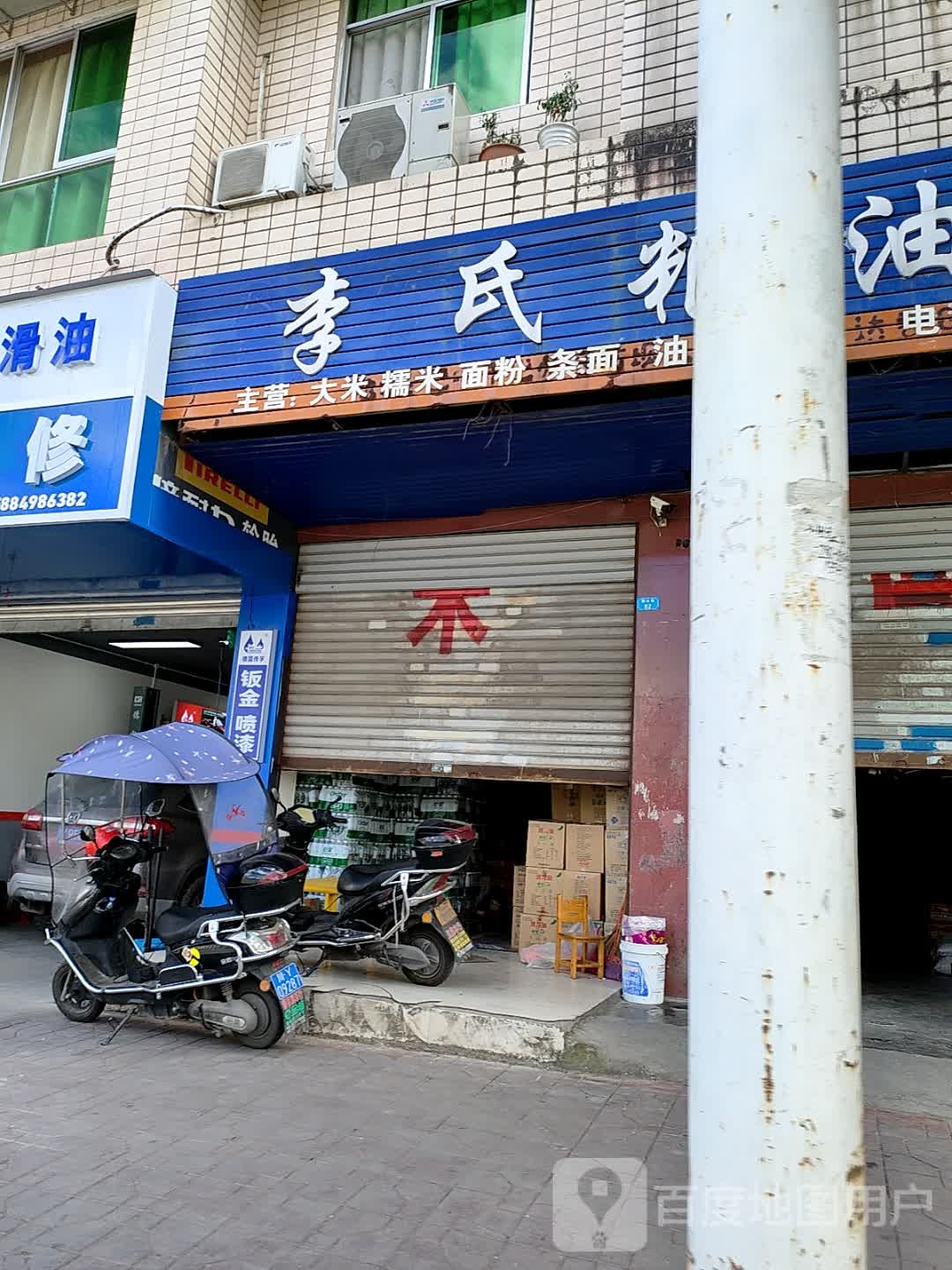 李氏粮油批零部(鑫苑店)