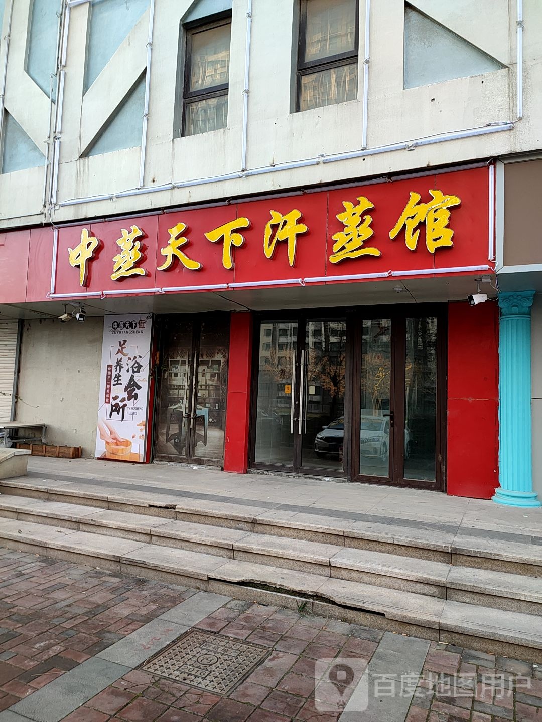 中式天下汗蒸馆(印象济南店)