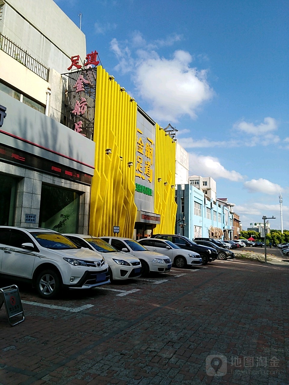 金舫足道(汽开区店)