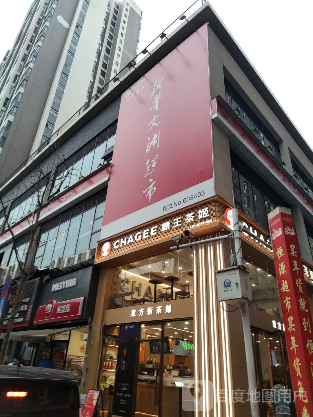 新华文斩渊超市