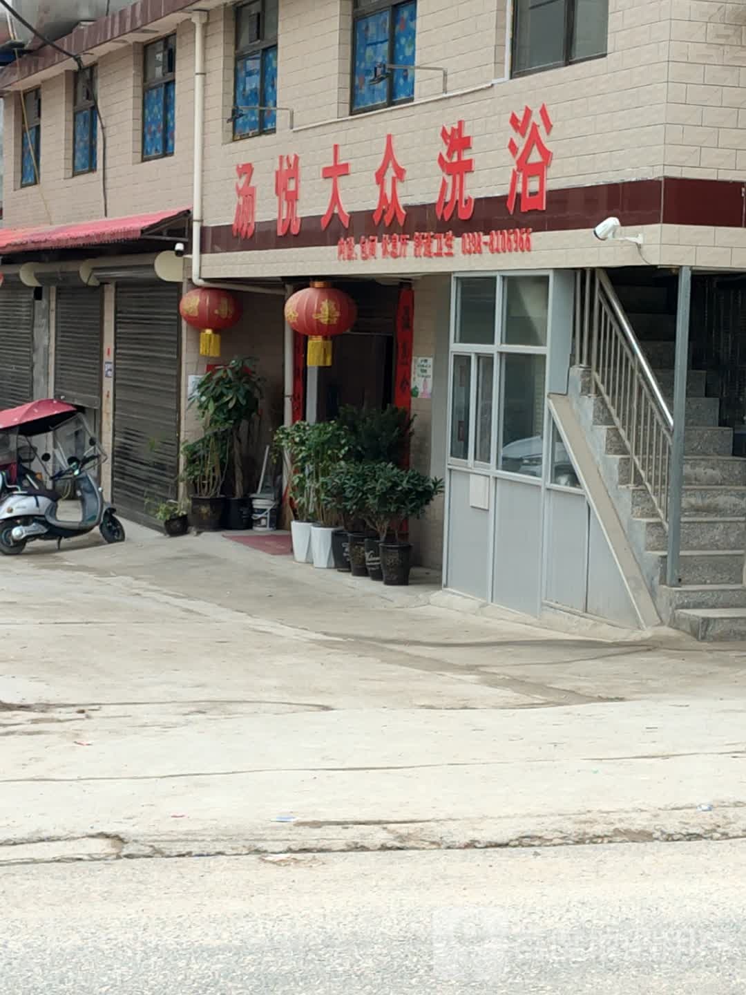汤悦大众洗浴中心