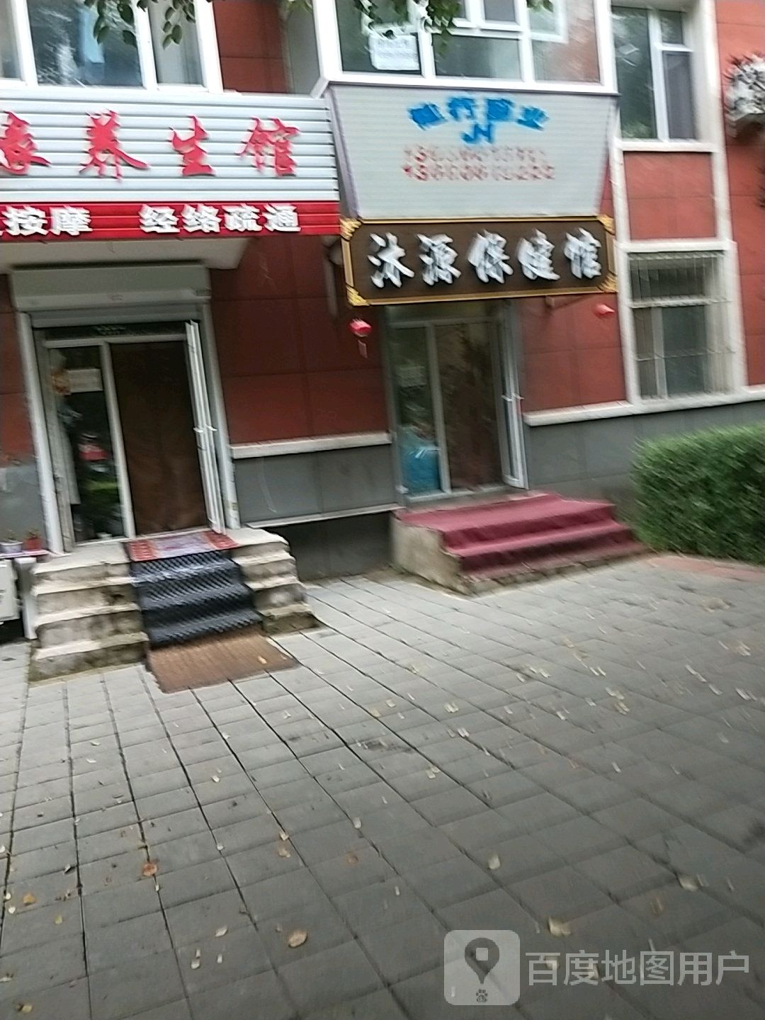 沐源保健馆