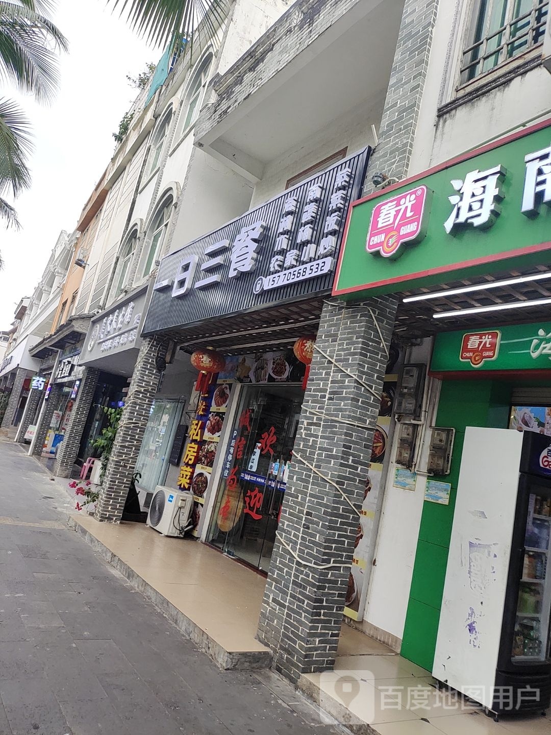 一日三餐湘菜海南特色菜(海滨路店)