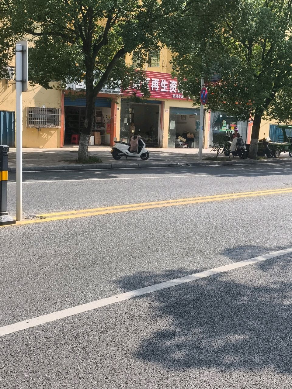 月湖区再生资源回收站