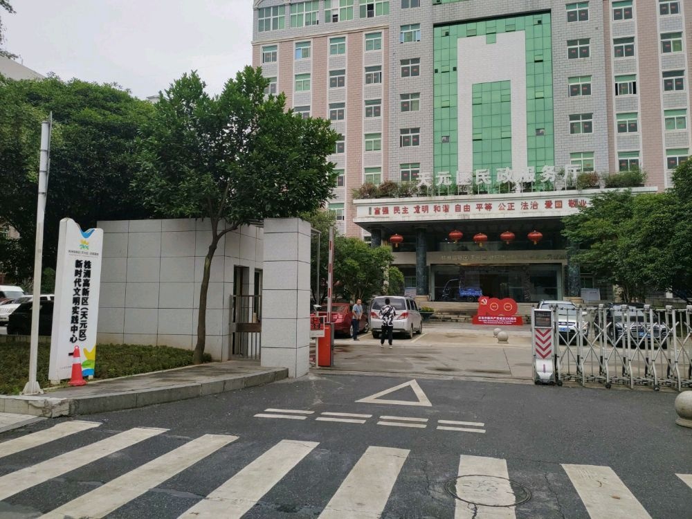 株洲高新区(天元区)新时代文明实践志愿服务促进中心