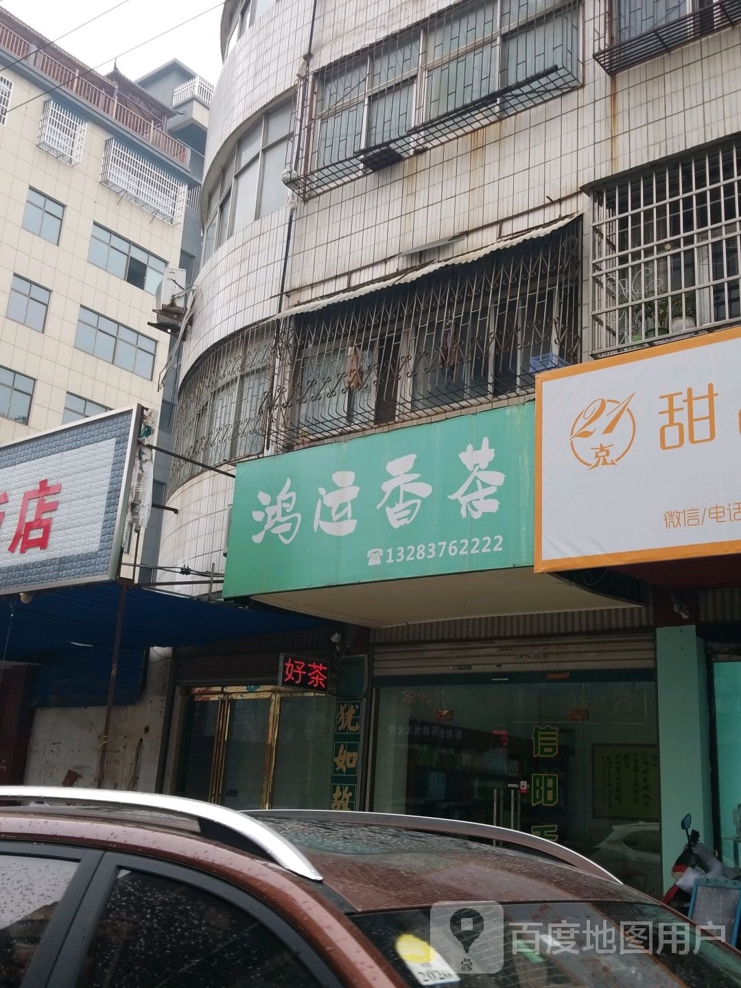 固始县鸿运香茶