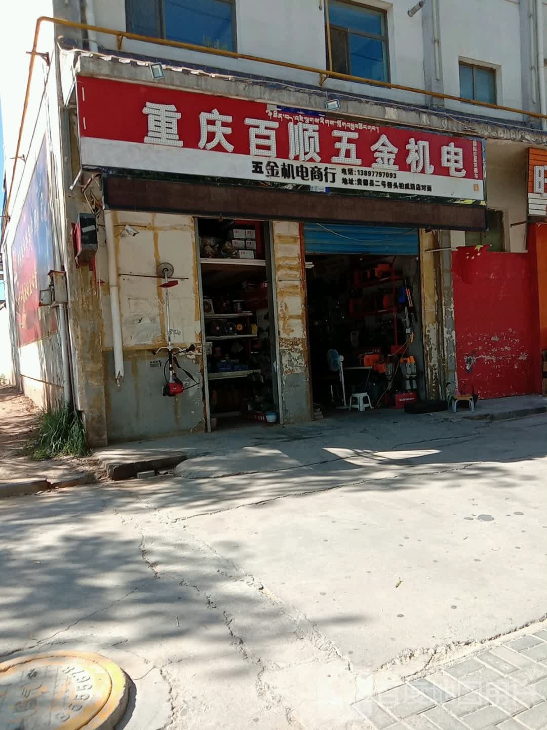 重庆百顺五金机电(同德家园店)