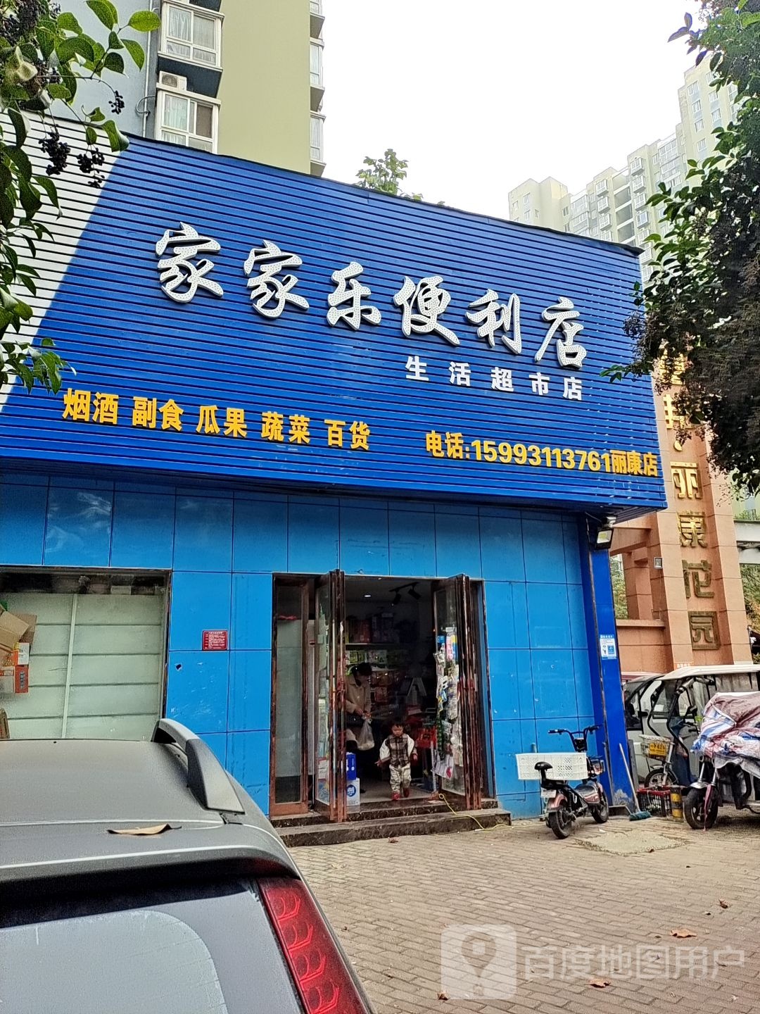 家家乐便利店(丽康店)